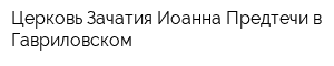 Церковь Зачатия Иоанна Предтечи в Гавриловском