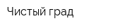 Чистый град