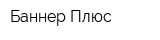 Баннер-Плюс