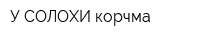 У СОЛОХИ корчма