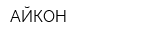 АЙКОН