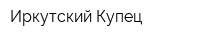 Иркутский Купец
