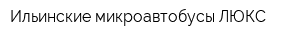Ильинские микроавтобусы ЛЮКС