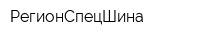 РегионСпецШина
