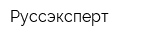 Руссэксперт