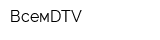 ВсемDTV