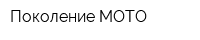 Поколение МОТО