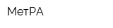 МетРА