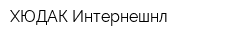 ХЮДАК Интернешнл