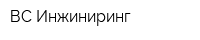 ВС-Инжиниринг