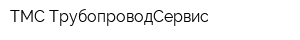 ТМС-ТрубопроводСервис