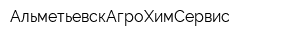 АльметьевскАгроХимСервис