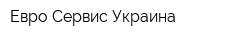 Евро Сервис Украина