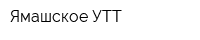 Ямашское УТТ