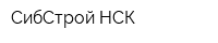 СибСтрой-НСК