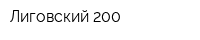 Лиговский 200