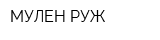 МУЛЕН РУЖ