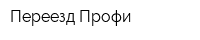 Переезд-Профи