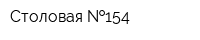Столовая  154