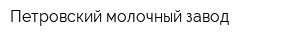 Петровский молочный завод