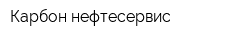Карбон-нефтесервис