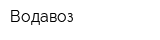 Водавоз