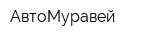 АвтоМуравей