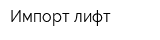 Импорт лифт