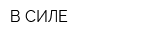 В СИЛЕ