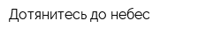 Дотянитесь до небес