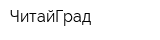 ЧитайГрад