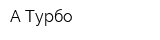 А-Турбо