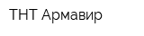 ТНТ-Армавир