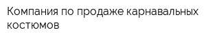 Компания по продаже карнавальных костюмов