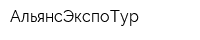 АльянсЭкспоТур