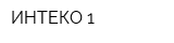 ИНТЕКО-1
