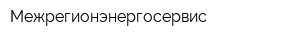 Межрегионэнергосервис