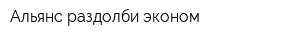 Альянс раздолби-эконом