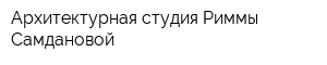 Архитектурная студия Риммы Самдановой