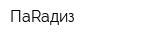 ПаRадиз
