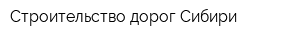 Строительство дорог Сибири