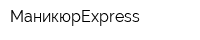 МаникюрExpress
