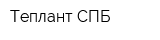 Теплант-СПБ