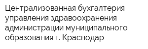 Централизованная бухгалтерия управления здравоохранения администрации муниципального образования г Краснодар