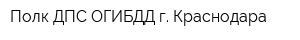 Полк ДПС ОГИБДД г Краснодара