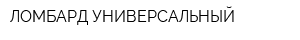 ЛОМБАРД УНИВЕРСАЛЬНЫЙ