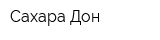 Сахара-Дон