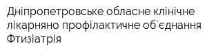 Дніпропетровське обласне клінічне лікарняно-профілактичне об`єднання Фтизіатрія