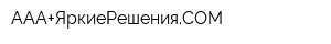 ААА+ЯркиеРешенияСОМ