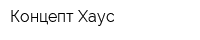 Концепт-Хаус